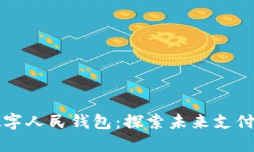 北京数字人民钱包：探索未来支付新方式