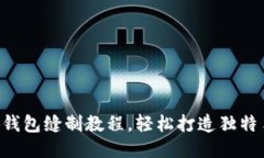 DIY小狐钱包缝制教程，轻