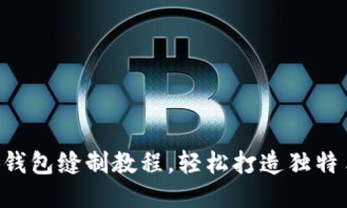 DIY小狐钱包缝制教程，轻松打造独特手工艺品