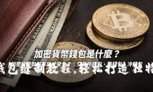 DIY小狐钱包缝制教程，轻松打造独特手工艺品