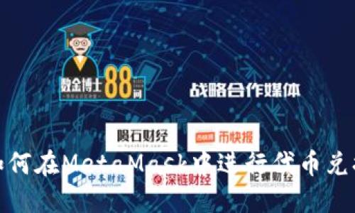 如何在MetaMask中进行代币兑换
