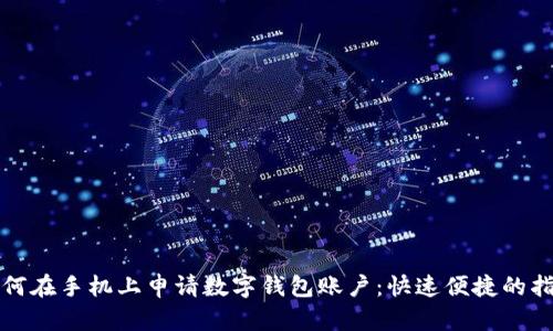 如何在手机上申请数字钱包账户：快速便捷的指南