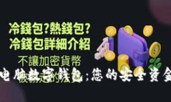 轻松获取电脑数字钱包：