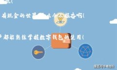 biao ti/biao ti数字钱包未注