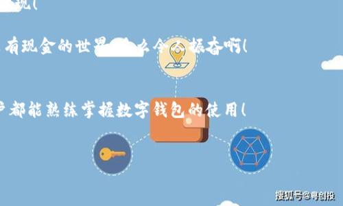 biao ti/biao ti数字钱包未注册？解决方案在这里！/biao ti  
数字钱包,未注册,电子支付/guanjianci  

引言：数字钱包的崛起  
在数字化时代，数字钱包已经成为我们日常生活中不可或缺的一部分！无论是小型的日常消费还是大型的在线购物，数字钱包以其便捷和安全性赢得了越来越多用户的青睐。然而，有些用户在首次尝试使用数字钱包时，却碰到了“未注册”的问题，这无疑让人感到 frustrated。不必担心，今天我们就来深入探讨这个问题的原因及解决方案！  

什么是数字钱包？  
数字钱包，也称为电子钱包，是一种将用户的支付信息、信用卡、借记卡等电子化存储的工具。用户可以通过智能手机、电脑等设备轻松完成支付。这种变革彻底改变了我们传统的消费模式，提升了便捷度和安全性！   
数字钱包的普及使得我们不再需要携带大量现金或银行卡，只需打开手机中的应用，就可以快速完成交易。此外，它们通常还附加了一些便捷的功能，比如购物积分管理、优惠券自动应用等，让消费体验更为流畅。   

未注册的原因解析  
在使用数字钱包时，用户偶尔会遇到“未注册”的提示。这种情况往往出现在以下几种场景中：  
ul  
    listrong新用户尝试激活账户：/strong首次使用数字钱包的人需要经过注册流程，包括绑定银行卡、电话验证等步骤。未完成这一步骤便无法使用。 /li  
    listrong账户过期或被禁用：/strong若长时间未使用数字钱包，可能导致账户自动冻结或失效。 /li  
    listrong信息输入错误：/strong在注册过程中，如果输入的信息存在错误，比如手机号、邮箱地址等不匹配，也会导致“未注册”的提示。 /li  
/ul  

如何解决未注册的问题？  
面对数字钱包显示未注册的提示，不要慌张！以下是几种有效的解决方案，可以帮助你快速恢复使用：  
ul  
    listrong完成注册流程：/strong如果你是新用户，首先需要确保你的注册步骤已经完成。打开数字钱包应用，按照提示逐步填写你的信息，确保所有字段均填写正确且无遗漏。常见的信息包括姓名、手机号码、电子邮箱等，确保信息的准确性！ /li  
    listrong检查账户状态：/strong如果你已经注册了账户，但仍然出现未注册的提示，可以尝试用绑定的手机号码或邮箱重新登录，确保账户状态正常。如果账户已过期，通常会有重新激活的选项。/li  
    listrong联系客服：/strong如果以上方法都无效，你可以考虑联系客服。他们通常会提供专业的帮助，解答你遇到的问题。在与客服交流时，记得准备好账户信息，以便他们能更快地帮助你！/li  
/ul  

情感化体验与文化背景  
在现代社会，数字钱包的使用不仅是支付工具的变革，更是人们消费习惯和生活方式的转变！这不仅仅是技术的进步，更是我们对生活便利性的渴望体现！   
过去，我们可能需要排长队无数次才能完成简单的购物，而现在，只需要几个点击就能完成交易，这种便捷性真是让人感到超乎想象的兴奋！  
尤其是在中国，电子支付已经成为一种文化现象，支付宝和微信支付等数字钱包的广泛应用，让我们能以一种全新的方式与朋友、商家互动与交易。没有现金的世界，多么令人振奋啊！  

结论：拥抱便利的未来  
总之，数字钱包已悄然融入我们的生活，给我们带来了无与伦比的便利与体验。遇到“未注册”的问题并不可怕，通过上述方法，轻松解决。希望每位用户都能熟练掌握数字钱包的使用！  
在这个充满数字化的时代，勇敢尝试电子支付或许是更好地适应时代变革的重要一步！让我们一起低头掌握这些科技，享受便捷生活带来的乐趣吧！  

你还在等什么呢？赶快去注册你的数字钱包，享受便利与快乐吧！