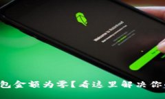 小狐钱包金额为零？看这