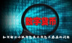 如何解决小狐钱包显示钱