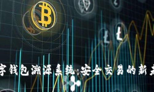 数字钱包溯源系统：安全交易的新未来