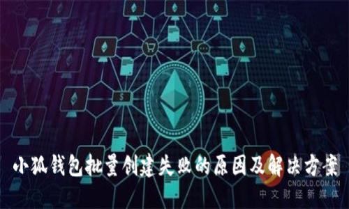 小狐钱包批量创建失败的原因及解决方案
