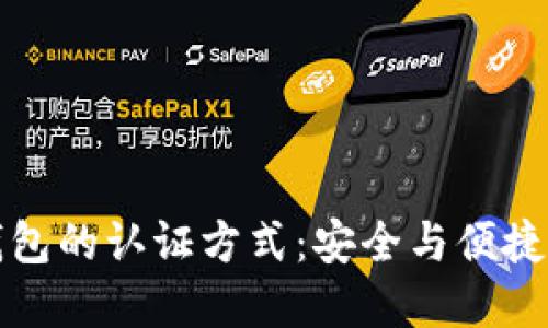 未来数字钱包的认证方式：安全与便捷的完美结合