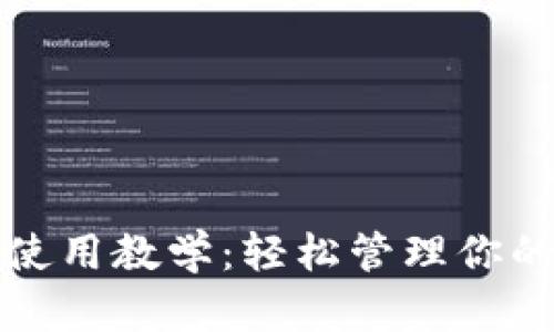 小狐钱包使用教学：轻松管理你的数字资产