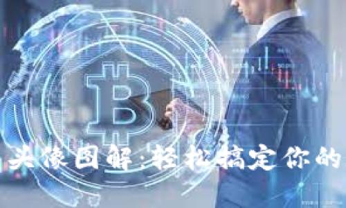 小狐钱包头像图解：轻松搞定你的数字钱包