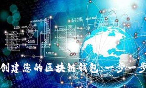 轻松创建您的区块链钱包：一步一步指南