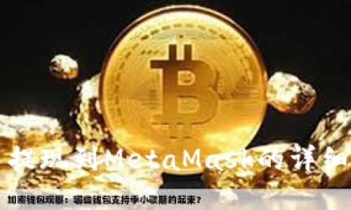 欧易提现到MetaMask的详细指南