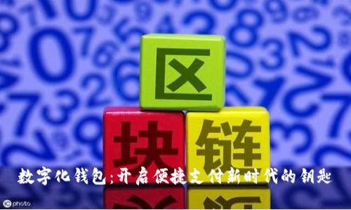 数字化钱包：开启便捷支付新时代的钥匙