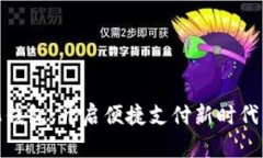 数字化钱包：开启便捷支