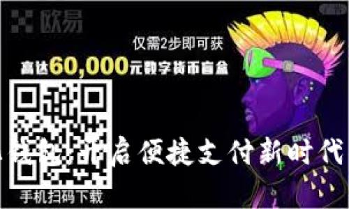 数字化钱包：开启便捷支付新时代的钥匙
