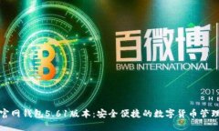 小狐官网钱包5.61版本：安