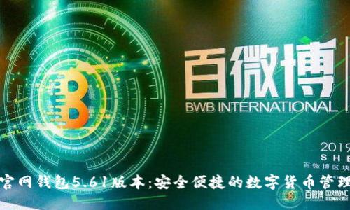 小狐官网钱包5.61版本：安全便捷的数字货币管理方案