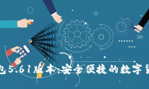 小狐官网钱包5.61版本：安全便捷的数字货币管理方案