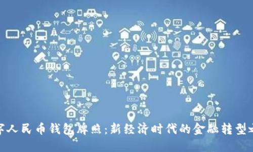 数字人民币钱包牌照：新经济时代的金融转型之路