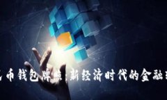 数字人民币钱包牌照：新