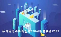 如何通过小狐钱包将ETH快
