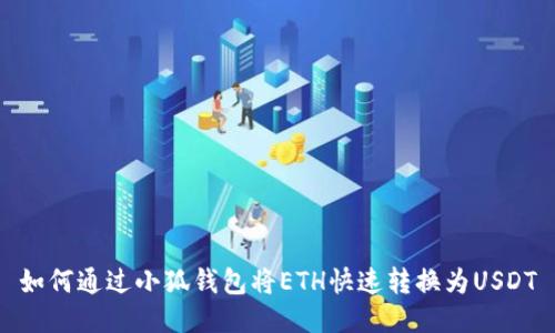 如何通过小狐钱包将ETH快速转换为USDT
