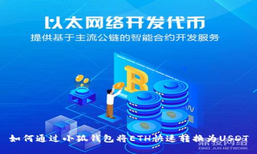 如何通过小狐钱包将ETH快速转换为USDT