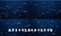 数字货币钱包转账操作流