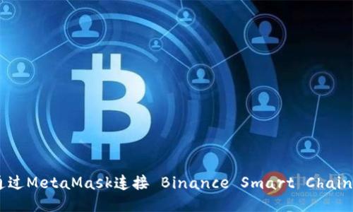 如何通过MetaMask连接 Binance Smart Chain（BSC）