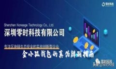 金小狐钱包的真伪辨别指