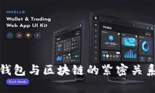 数字钱包与区块链的紧密关系解析