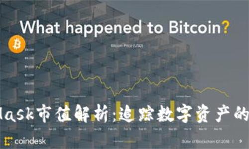 MetaMask市值解析：追踪数字资产的新时代