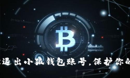  如何轻松退出小狐钱包账号，保护你的个人信息