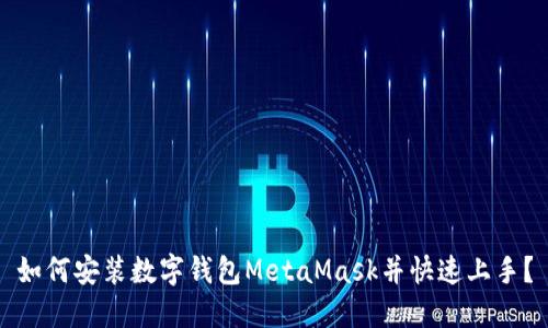 如何安装数字钱包MetaMask并快速上手？