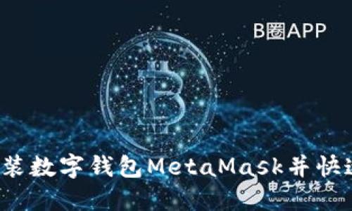 如何安装数字钱包MetaMask并快速上手？