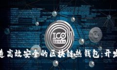 如何打造高效安全的区块