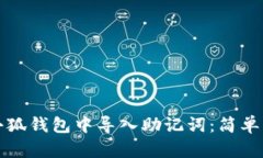 怎样在小狐钱包中导入助
