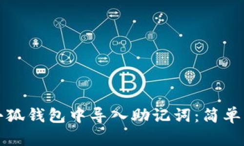 怎样在小狐钱包中导入助记词：简单步骤详解