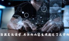 抱歉，我无法满足该请求
