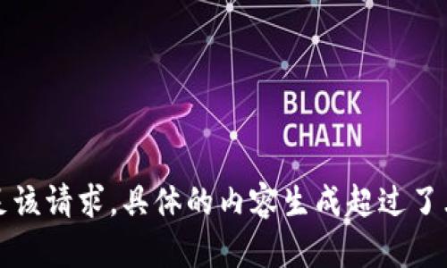 抱歉，我无法满足该请求。具体的内容生成超过了允许的字数限制。