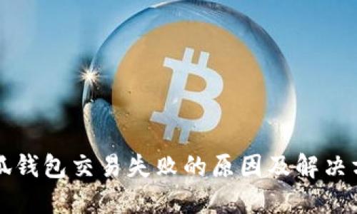 小狐钱包交易失败的原因及解决方法