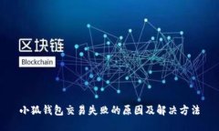 小狐钱包交易失败的原因