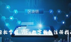 轻松掌握：Visa数字钱包注