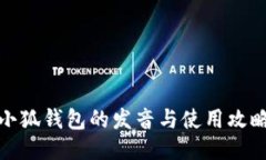 小狐钱包的发音与使用攻
