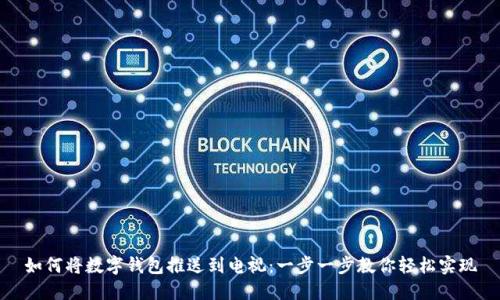 如何将数字钱包推送到电视：一步一步教你轻松实现