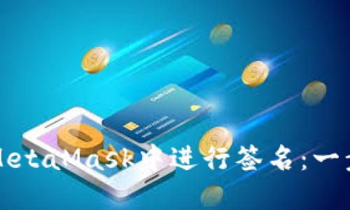 如何在MetaMask中进行签名：一步步指导