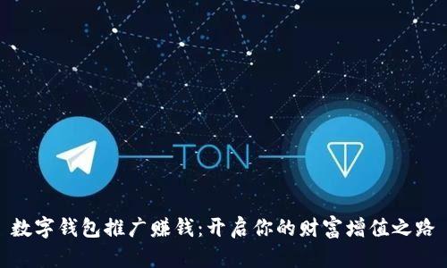 数字钱包推广赚钱：开启你的财富增值之路