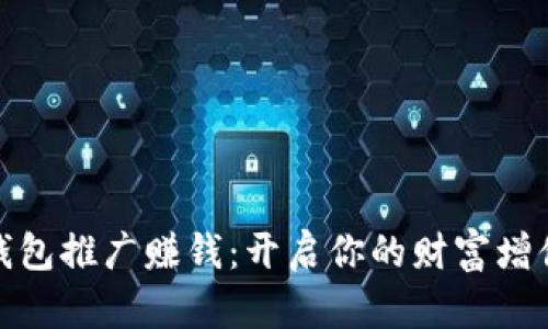 数字钱包推广赚钱：开启你的财富增值之路